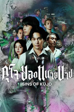 Sins of Kujo (2026) คุโจ ยอดทนายบาป