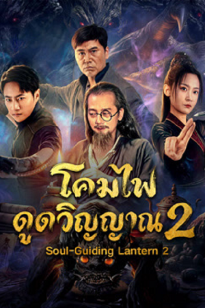 Soul-Guiding Lantern 2 (2026) โคมไฟดูดวิญญาณ 2