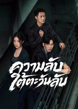 Sunsets Secrets Regrets (2026) ความลับใต้ตะวันลับ