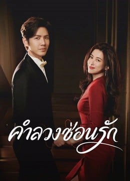The Epoch of Miyu (2026) คำลวงซ้อนรัก