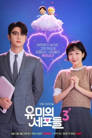 Yumi's Cells 3 (2026) ยูมีกับเซลล์สมองสุดอลเวง 3